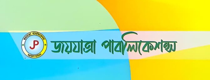 জয়যাত্রা পাবলিকেশন্স
